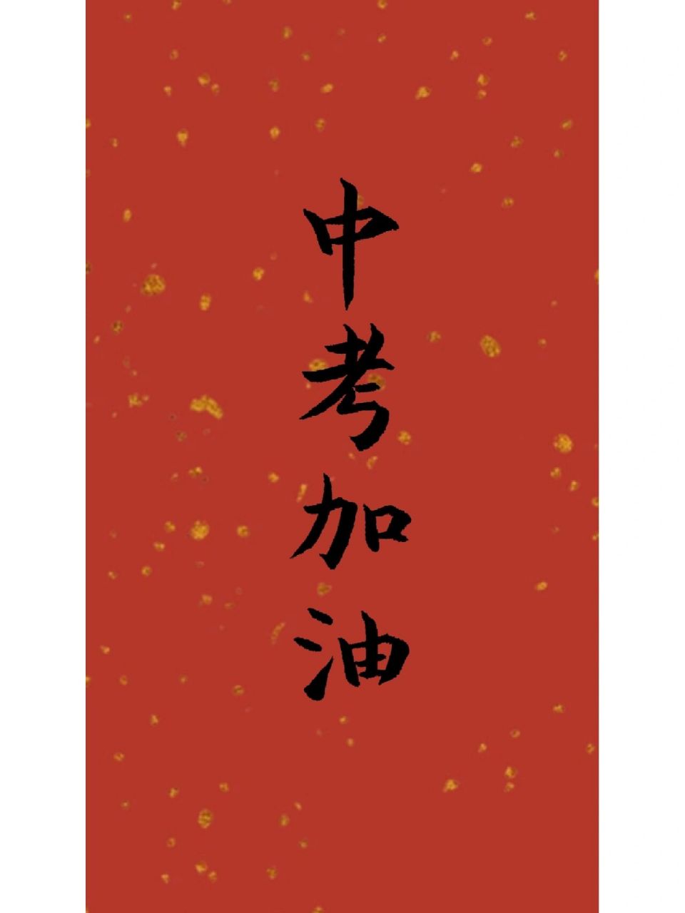 手写壁纸:中考加油 写给中考的小粉丝 中考加油