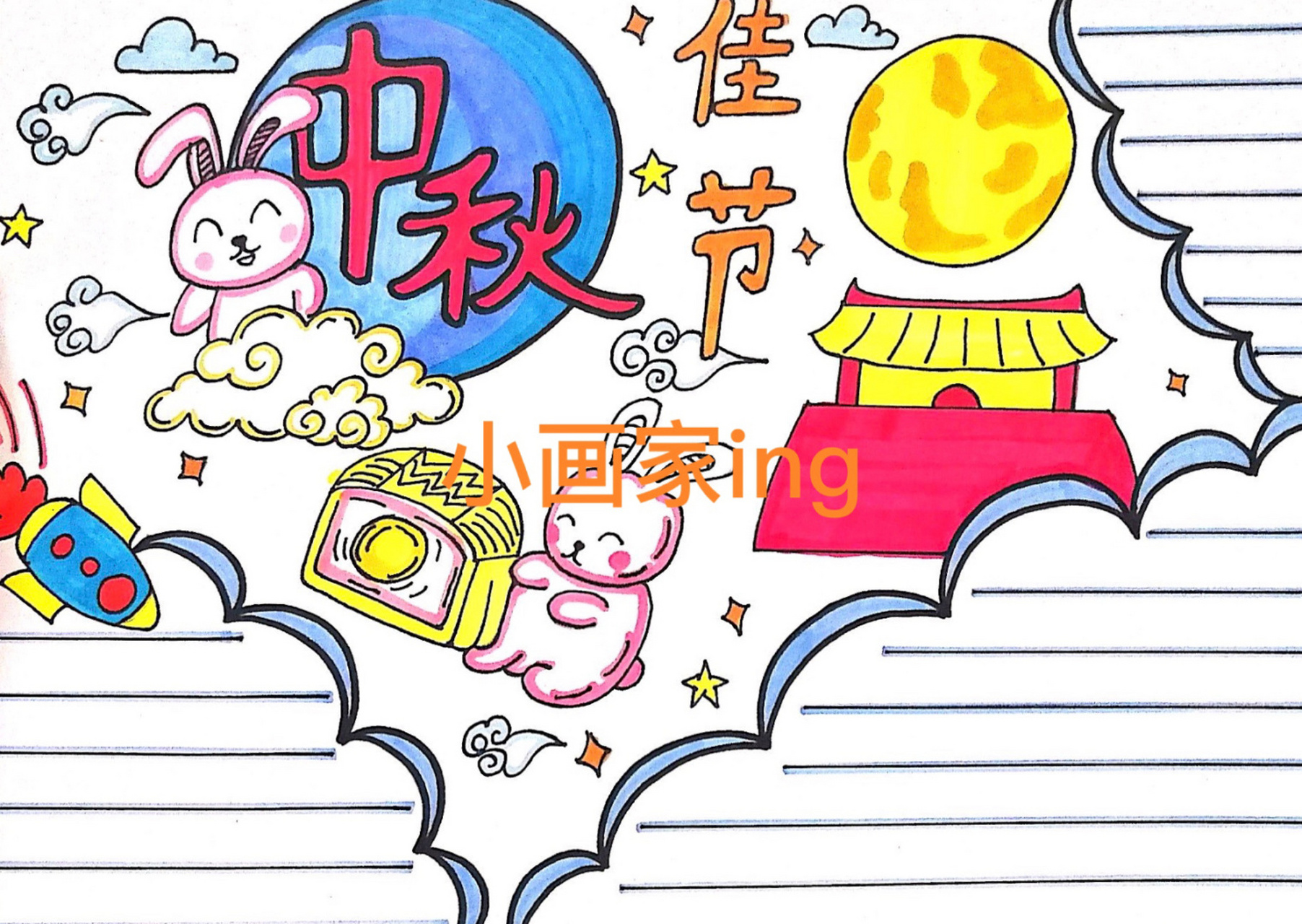 中秋节手抄报儿童画 手抄报100幅打卡:17/1007115 中秋节手抄报