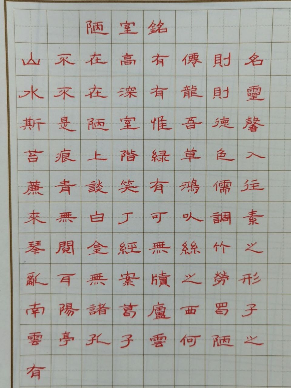 书法7级隶书,陋室铭 两幅作品,请各位老师指正