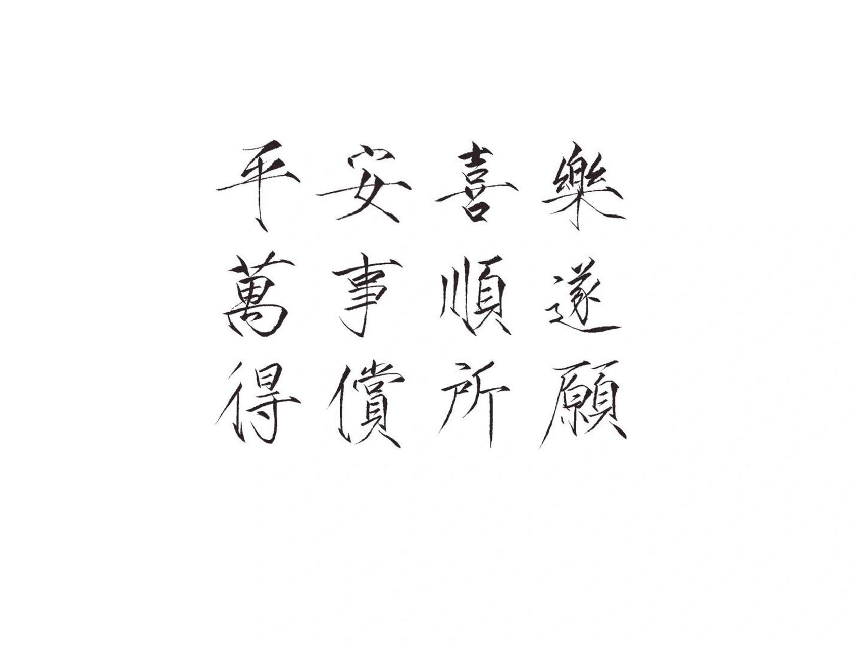 祝你:平安喜乐 万事顺遂 得偿所愿