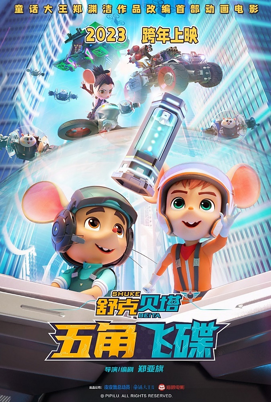 首部大电影定档# 改编自"童话大王"郑渊洁原著《舒克和贝塔历险记》