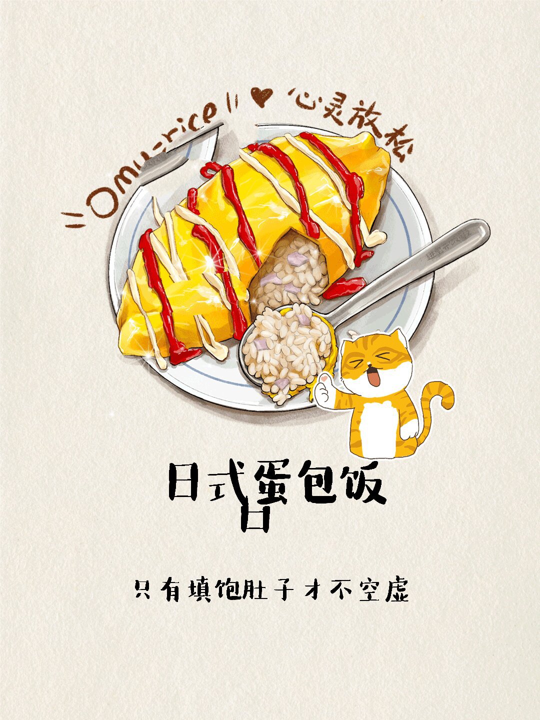 手绘菜谱96日式蛋包饭93