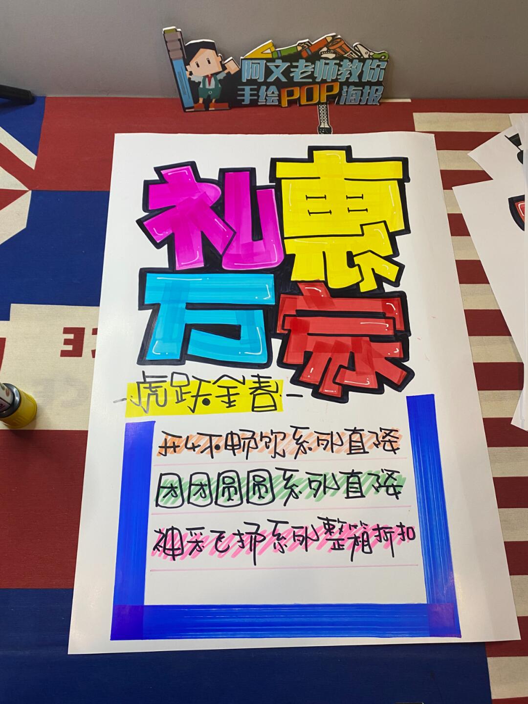 【教学步骤】礼惠万家手绘pop海报