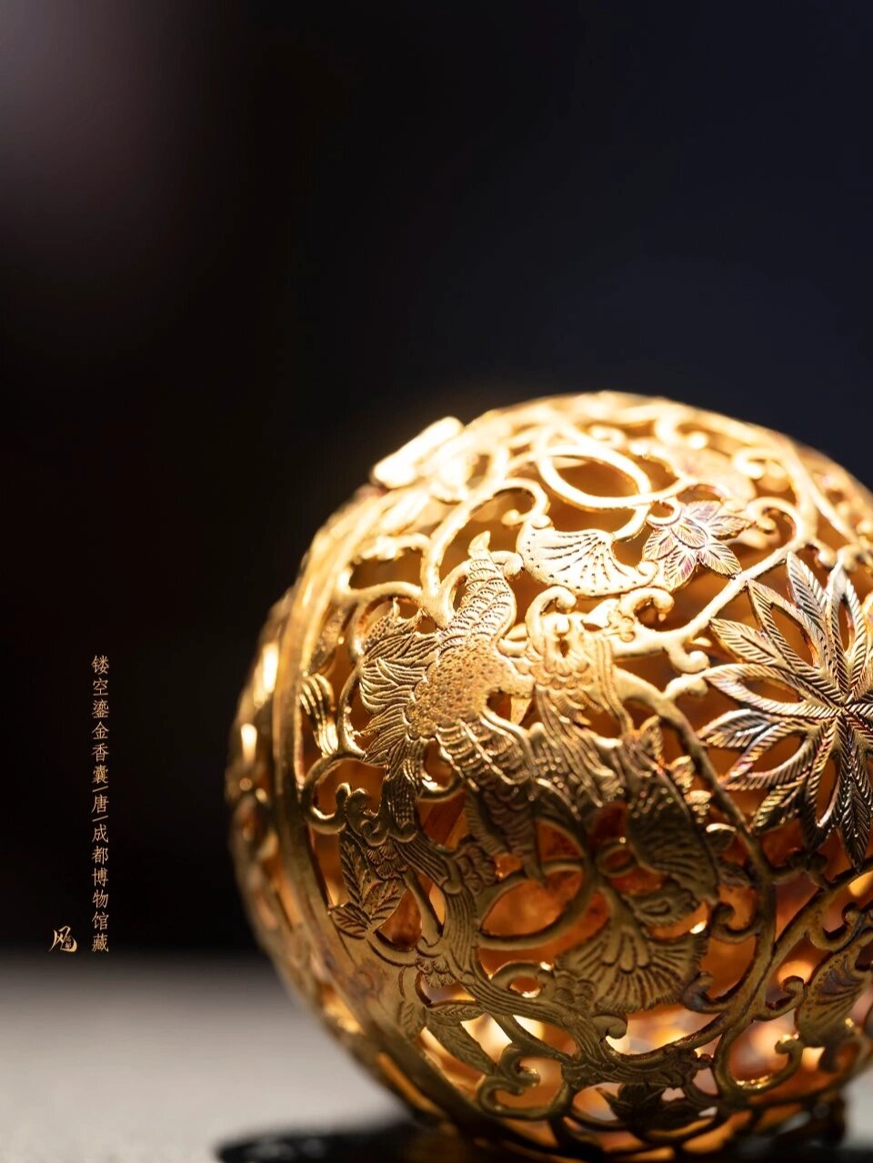 唐镂空鎏金香囊,暗香浮动一千年 94 镂空鎏金香囊,唐,成都博物馆藏