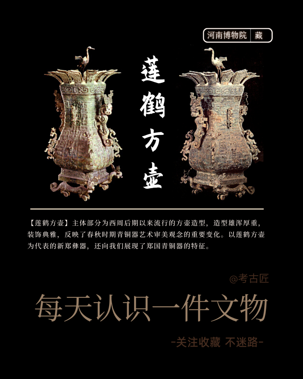 东方最美青铜器——莲鹤方壶 莲鹤方壶为一对两件,只是在高度上有细微