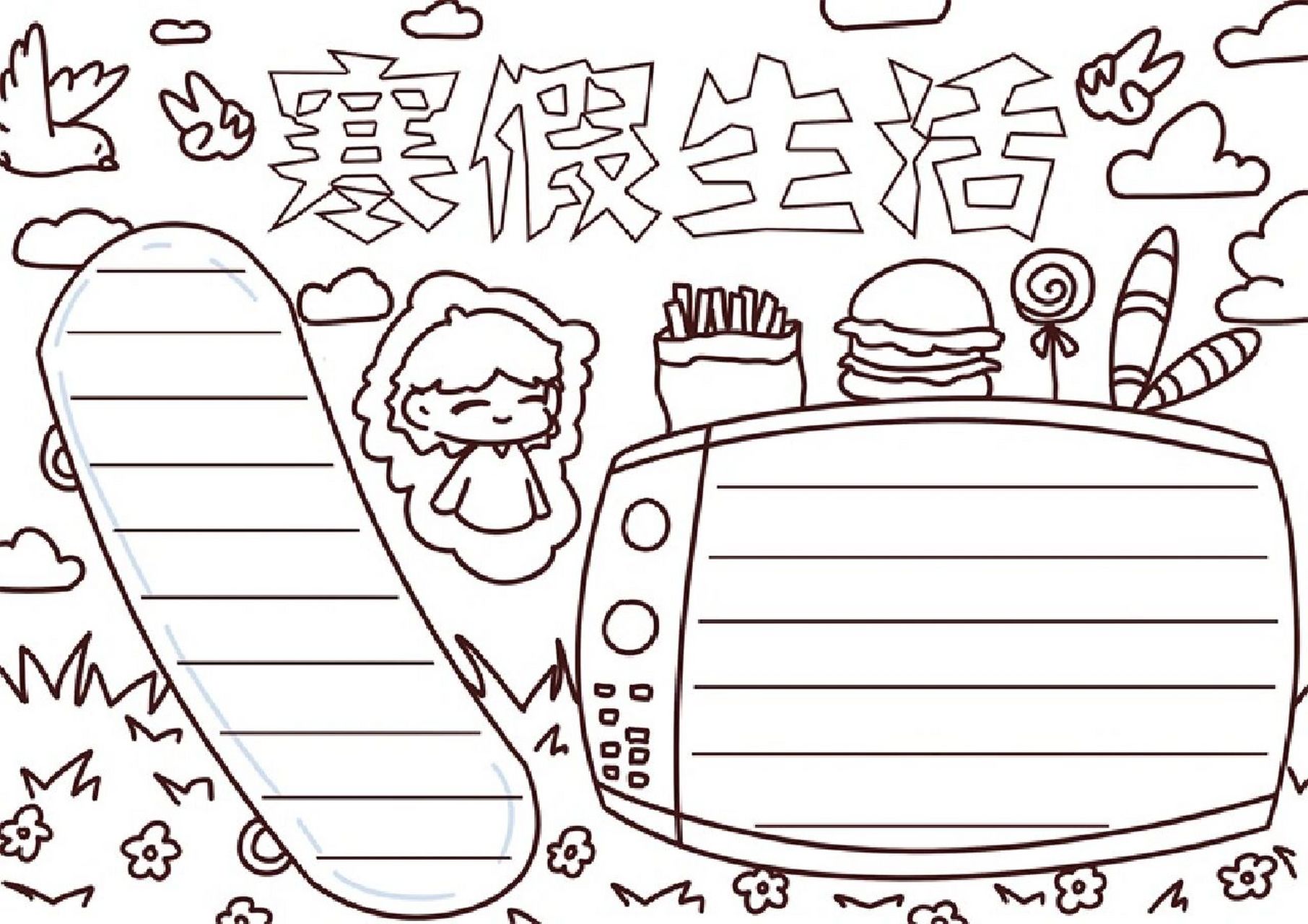 寒假生活手抄报 模板 寒假生活手抄报,#小学生手抄报# #手抄报素材