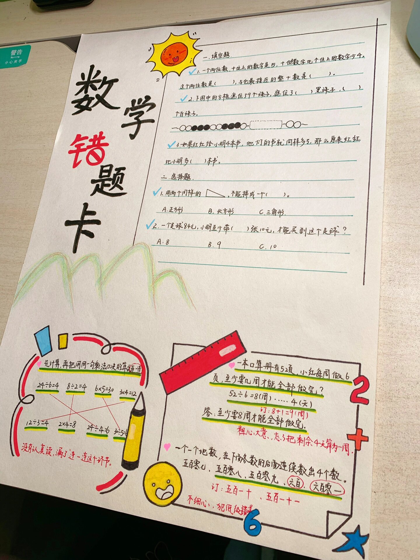 数学错题卡手抄报