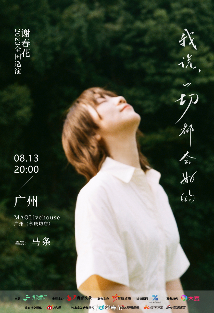 谢春花2023全国巡演# 广州站嘉宾,条哥@马条 期待[鼓掌][鼓掌][鼓掌]