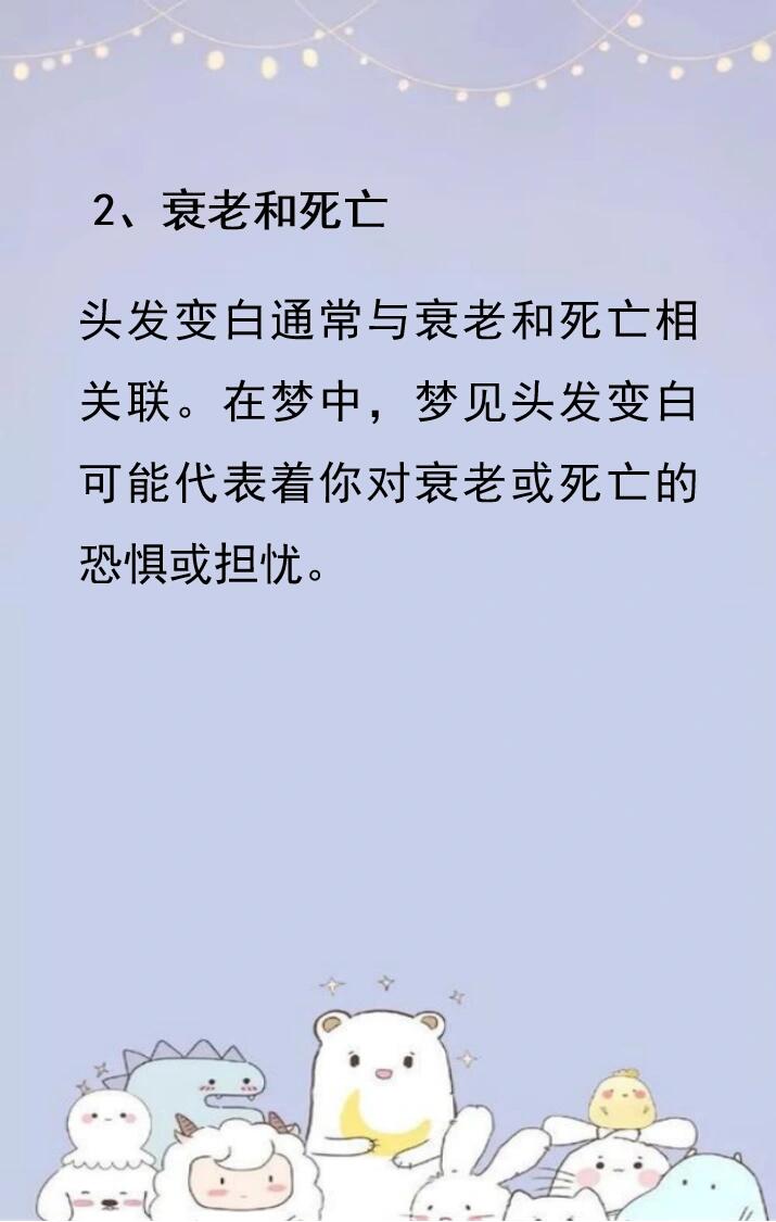 梦见自己头发变白是什么意思