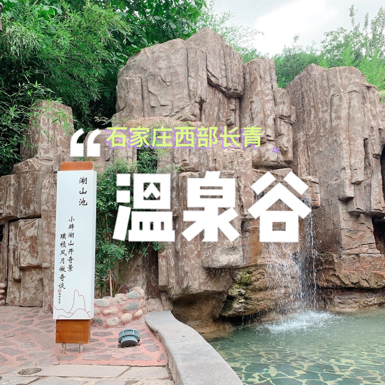 石家庄西部长青温泉谷攻略/153玩一整天!