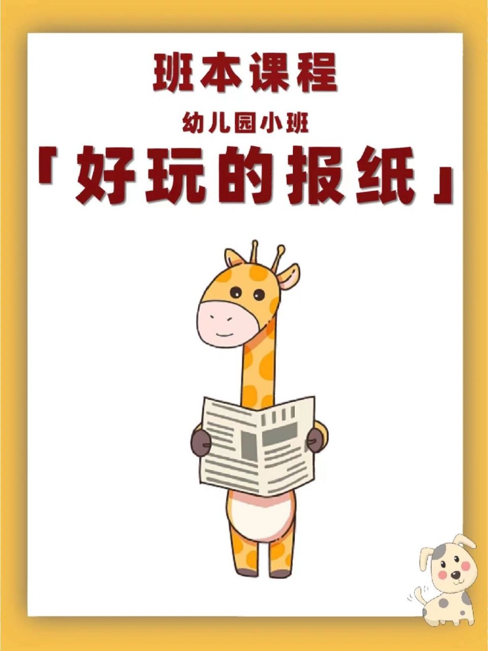 班本课程|幼儿园小班「好玩的报纸」 ppt完整版,可修改 94报纸球的