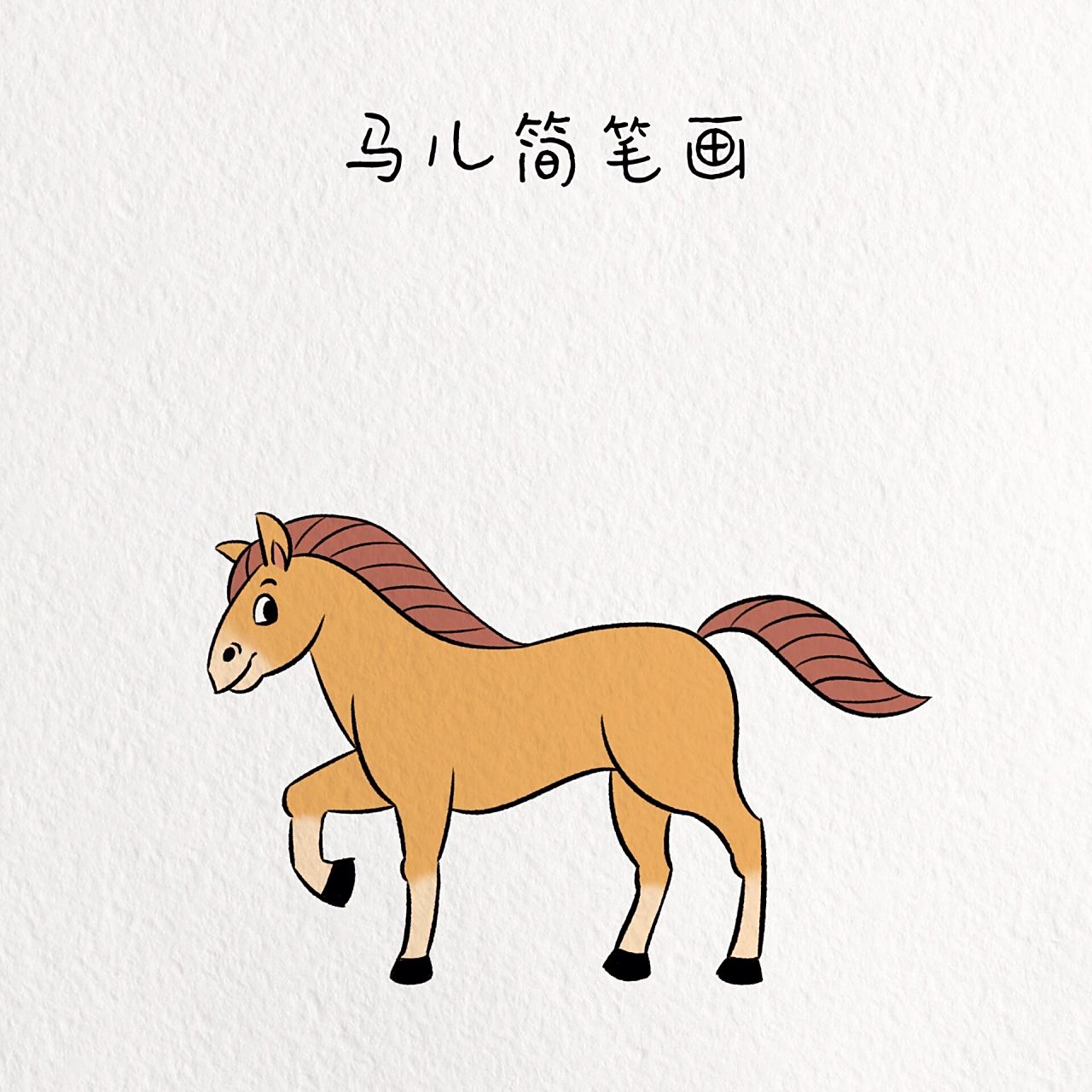 每日一画画|马儿简笔画教程