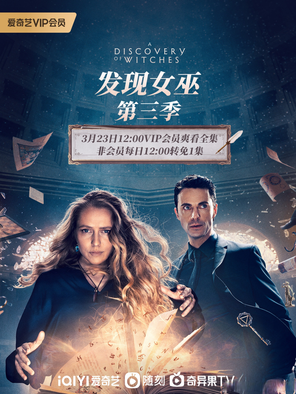 发现女巫第三季# 全集上线!