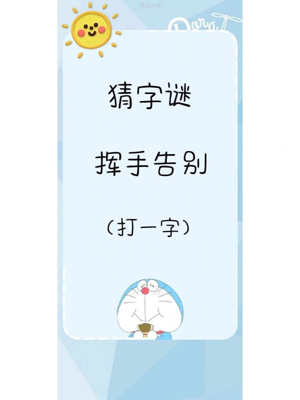 猜字谜,快来试试 1.王先生和白小姐坐在石头上2挥手告别3 推开又来