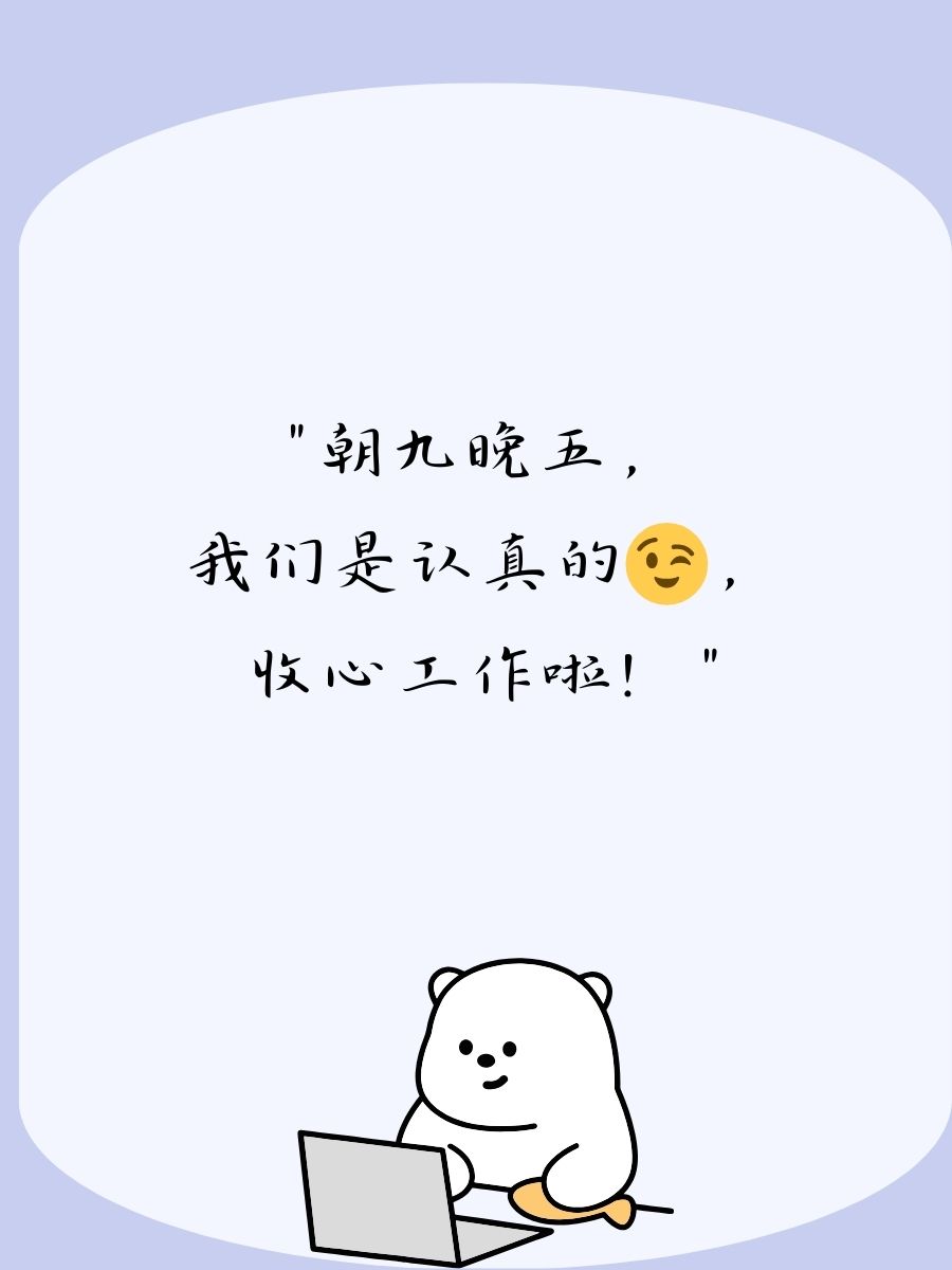 收心工作的幽默句子 1. "周一来袭,心情重启中,开启工作模式!" 2.