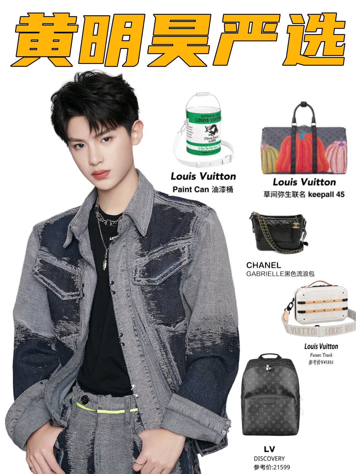 黄明昊严选包包