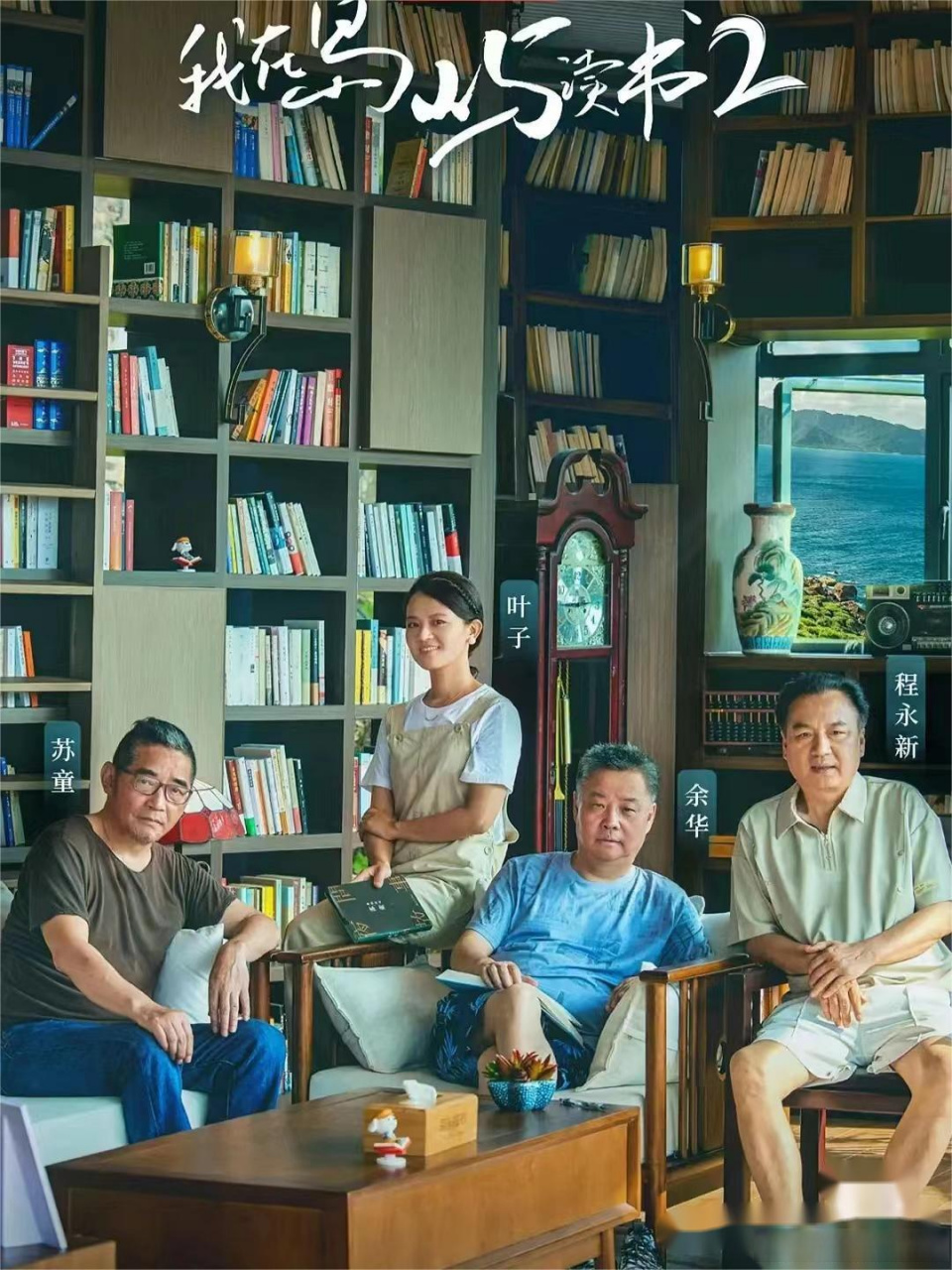 《我在岛屿读书》这个节目让我们意识到,读书并不只是独自埋头苦读,还