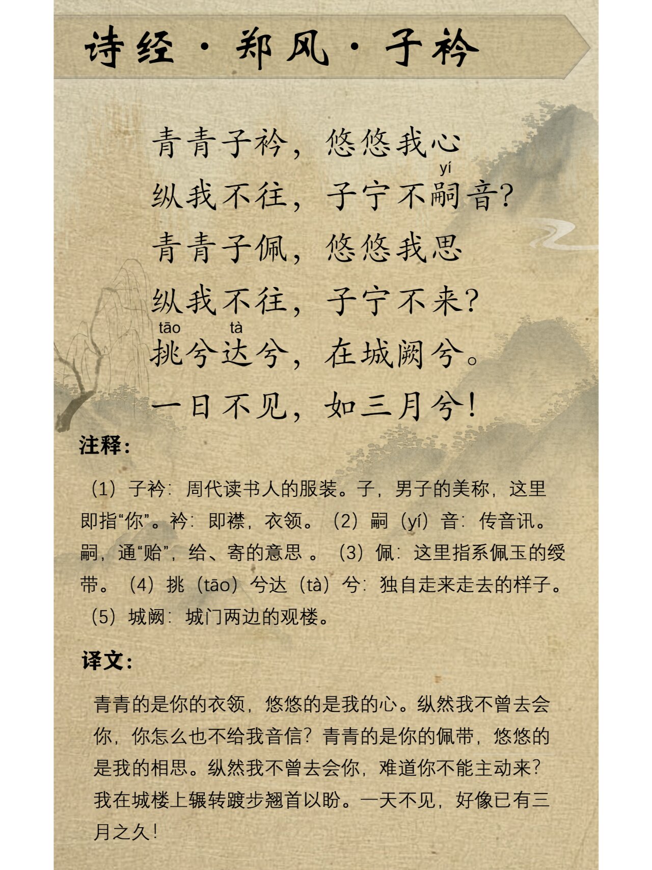 青青子衿,悠悠我心.诗经-郑风-子衿