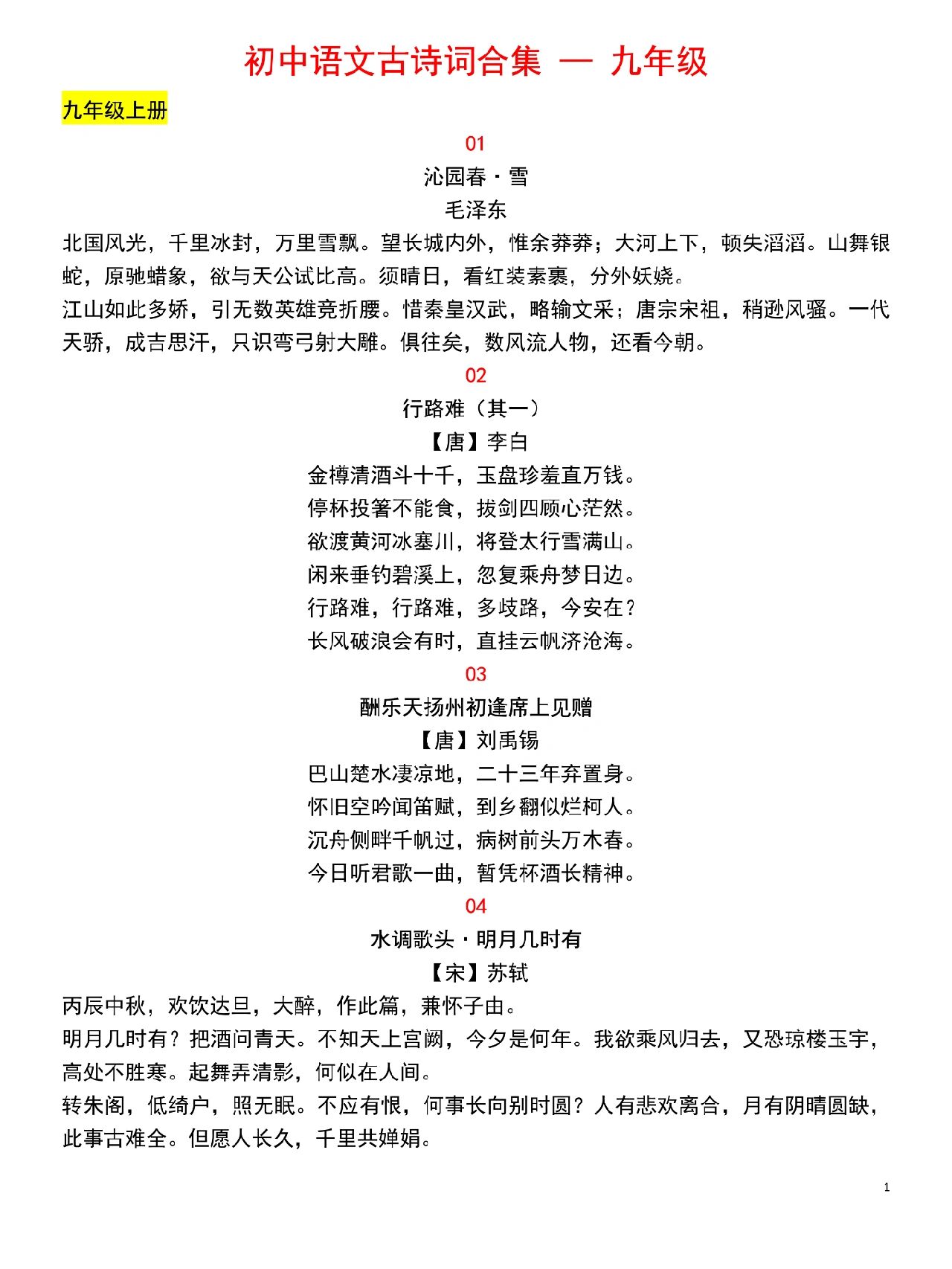 初中语文古诗词合集之九年级97速收藏背诵