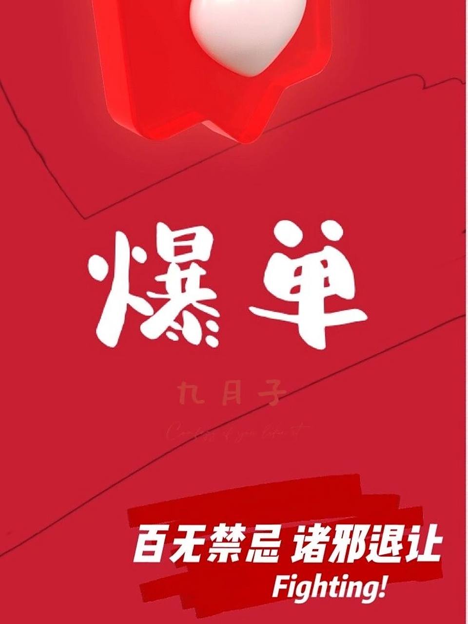 61/65 宝藏壁纸|爆单壁纸 我要你爆单爆到爽,自制手机壁纸