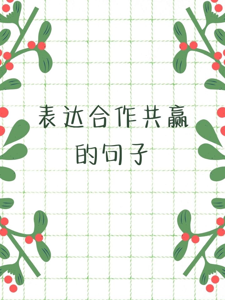 合作共赢的经典语录图片