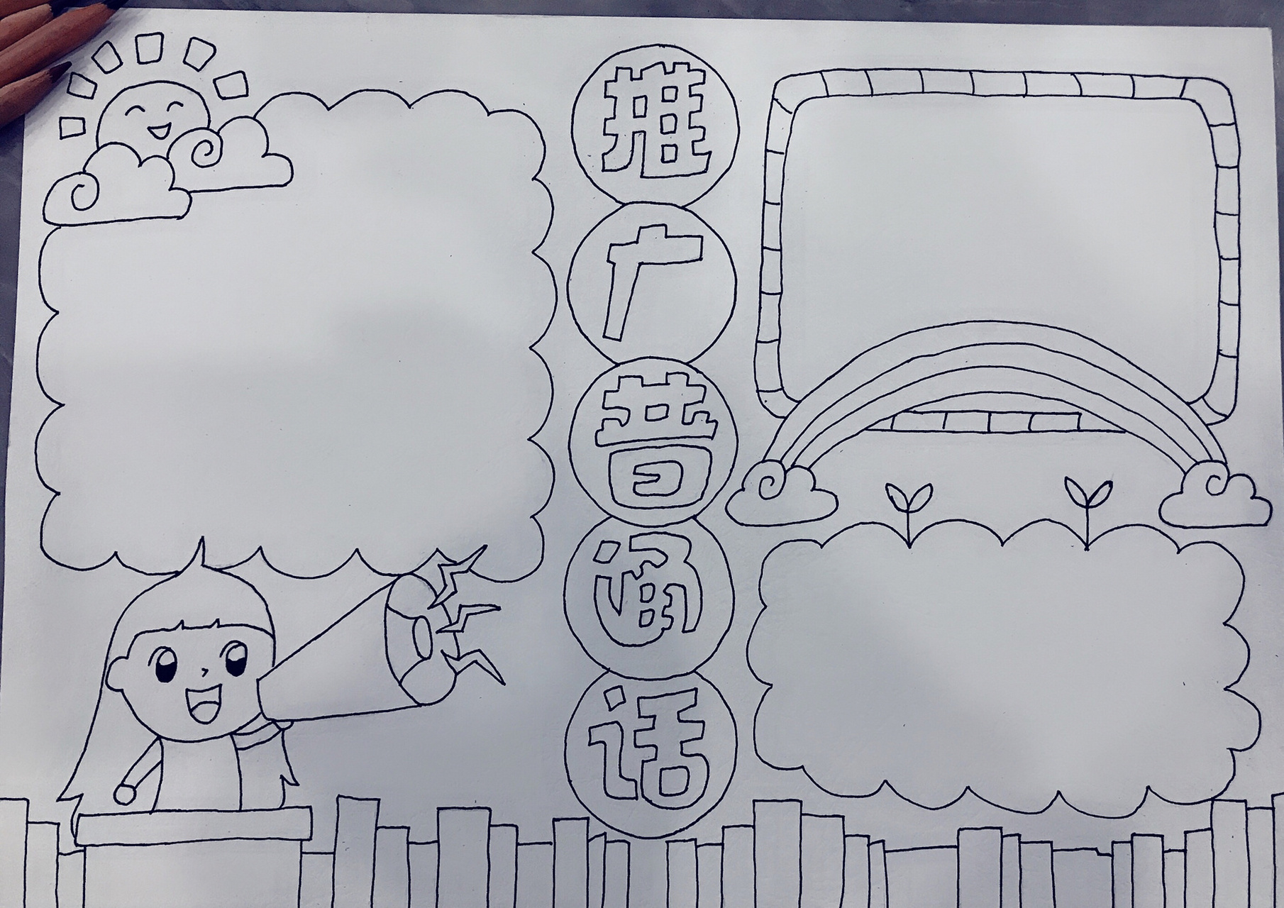 手抄报～推广普通话 三个小时的成果