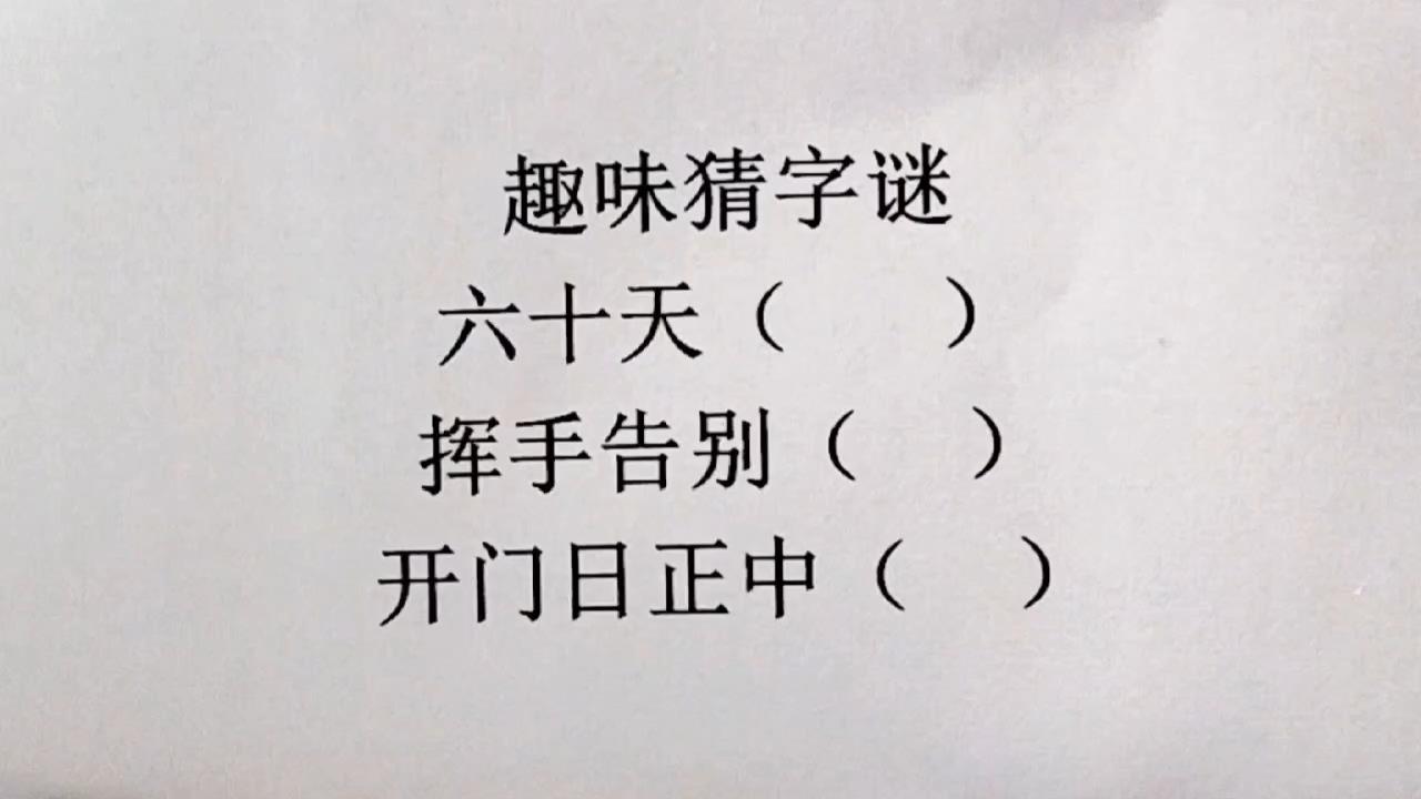 猜字谜挥手告别是什么字