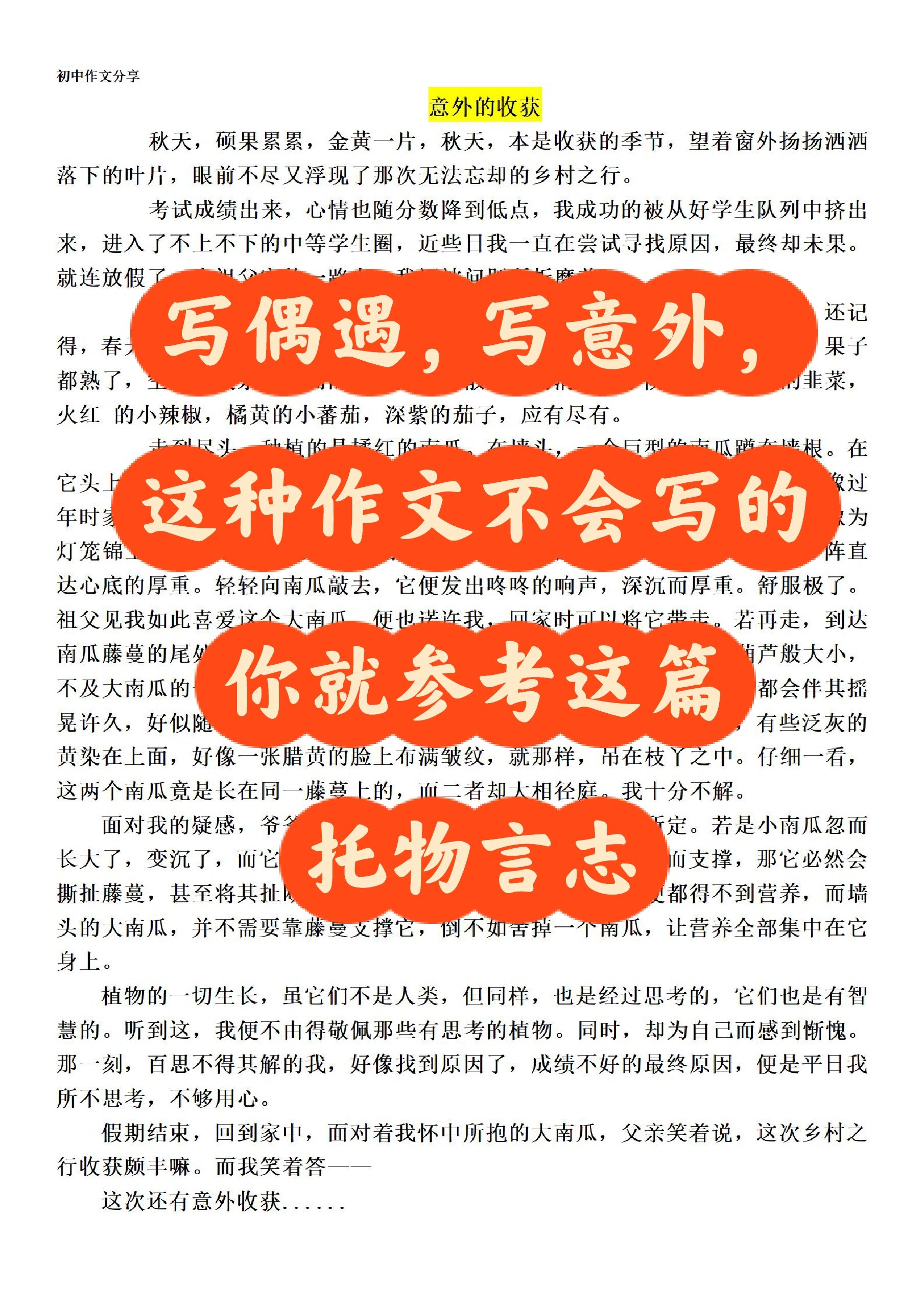 托物言志初中作文《意外的收获》 写偶遇,写意外, 这种作文不会写的