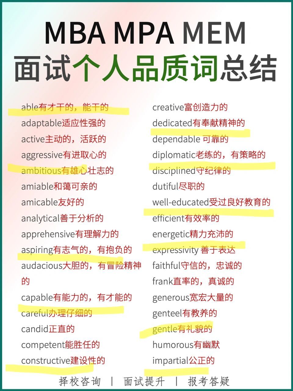 mba mpa mem面试个人品质词汇总|英语面试 狸给大家总结了两页的品质