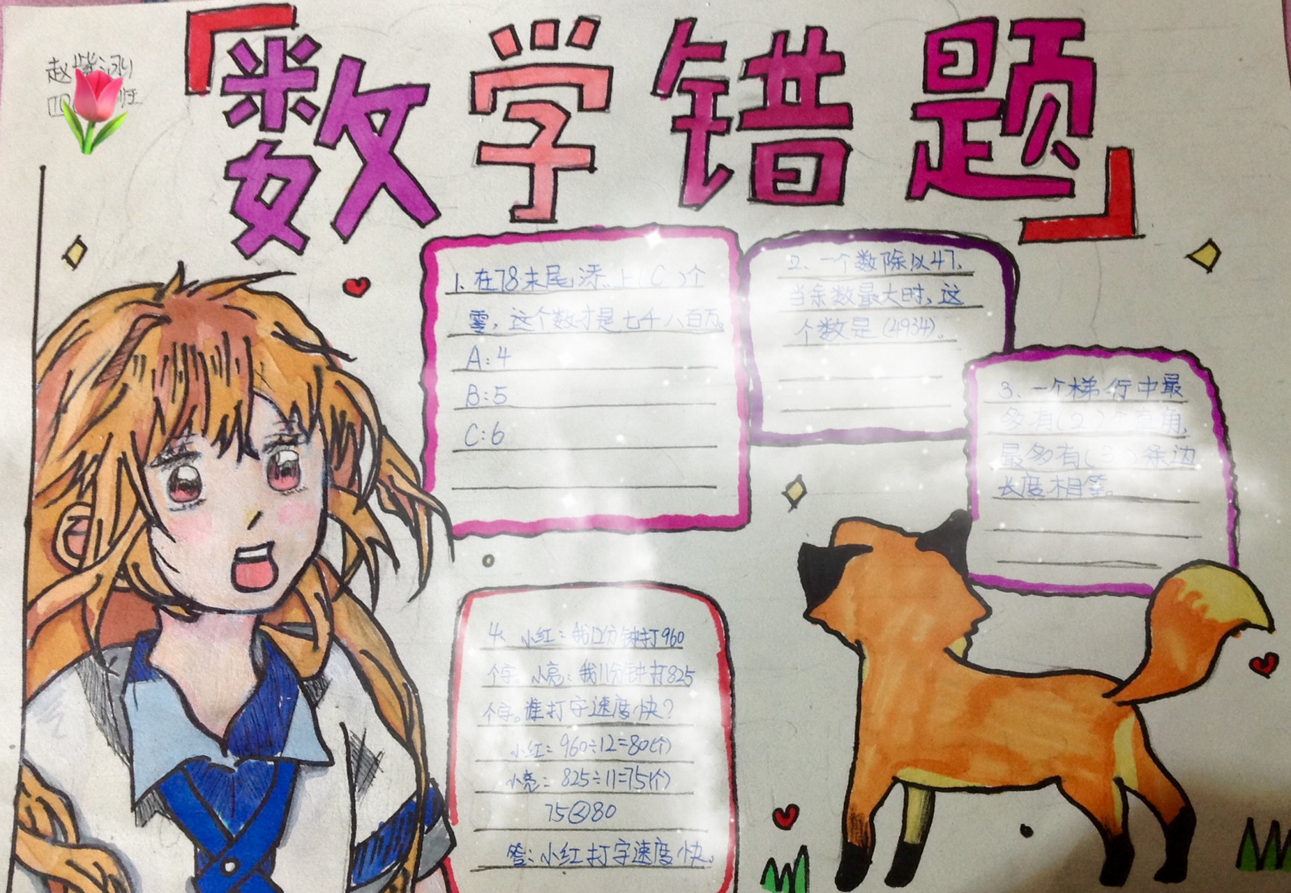 数学错题手抄报 @桑只只.报看勿喷939393