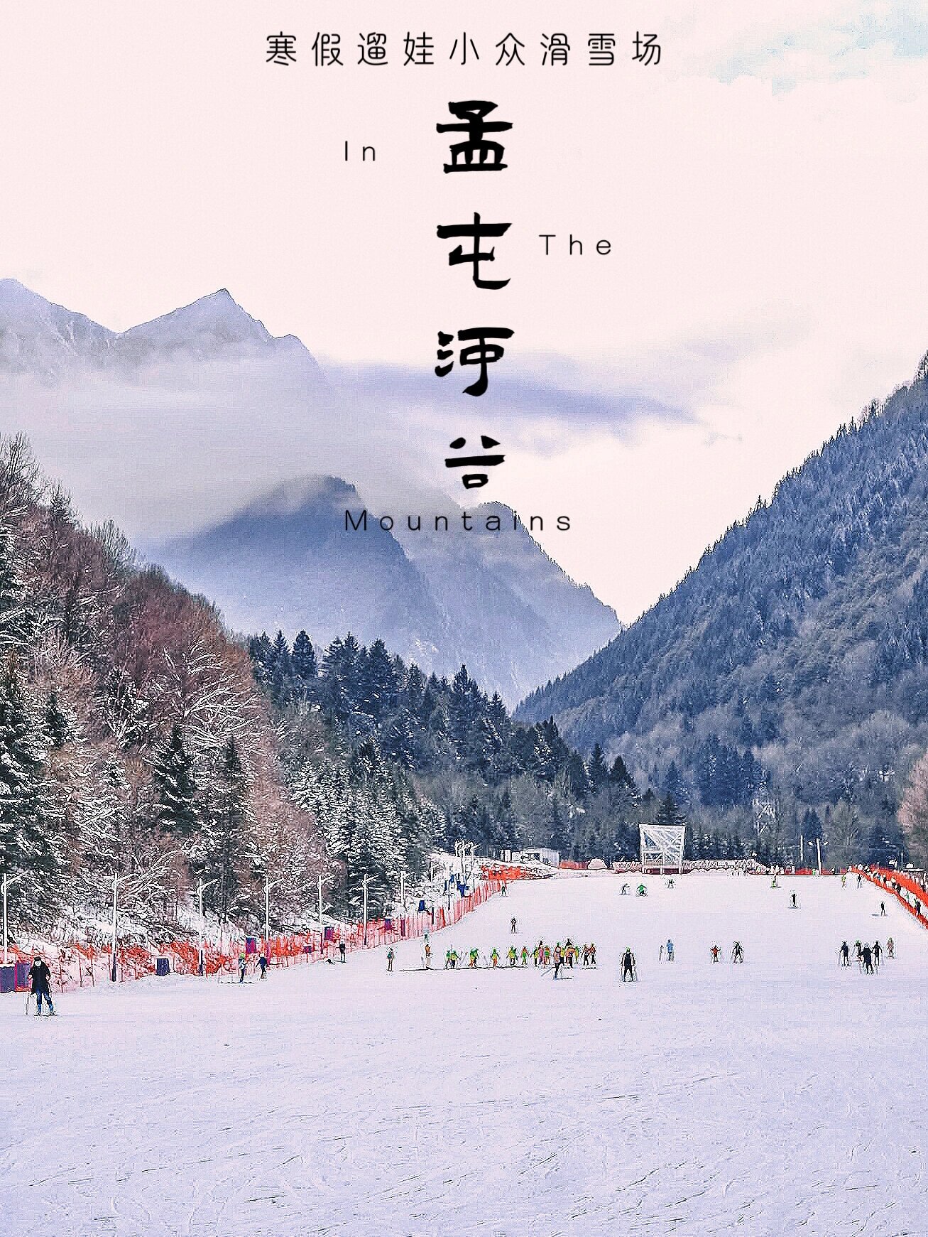 孟屯河谷滑雪场攻略图片