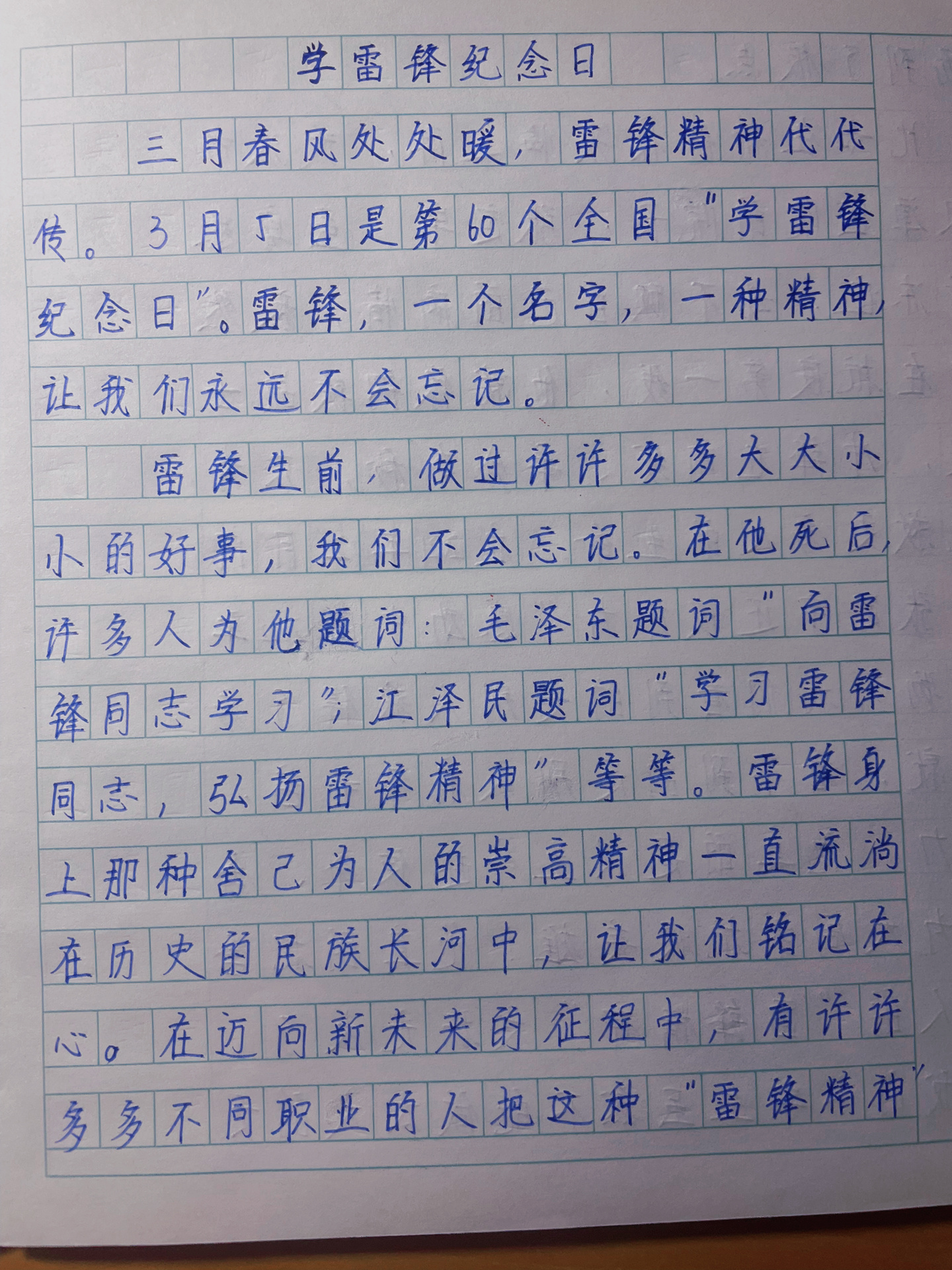 作文《学雷锋纪念日》