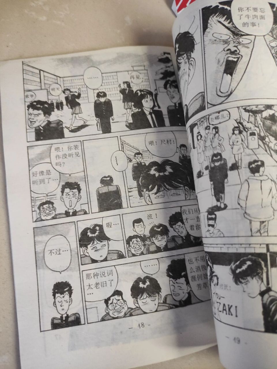 怀旧童年# #老漫画# #漫画推荐# #无敌破坏王# #漫画