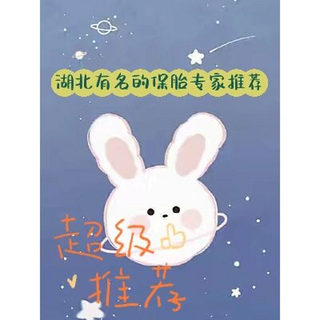 湖北比较有名的保胎专家推荐 1  付锦华    武汉锦华妇产医院   据说