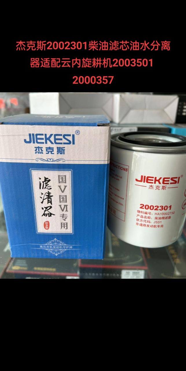 杰克斯2002301柴油滤芯油水分离器适配云内旋耕机2003501 2000357