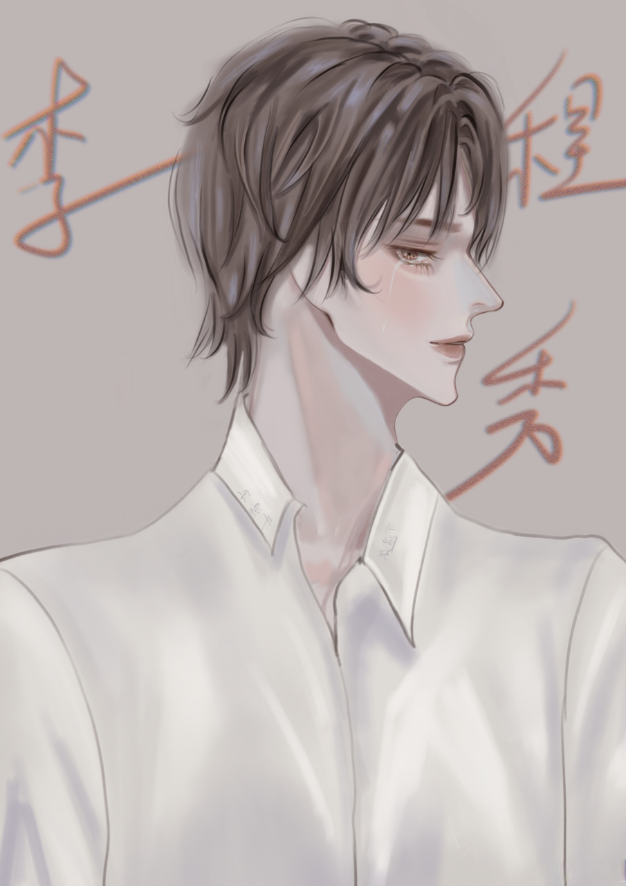 邵大鹅和李程秀#dm腐漫