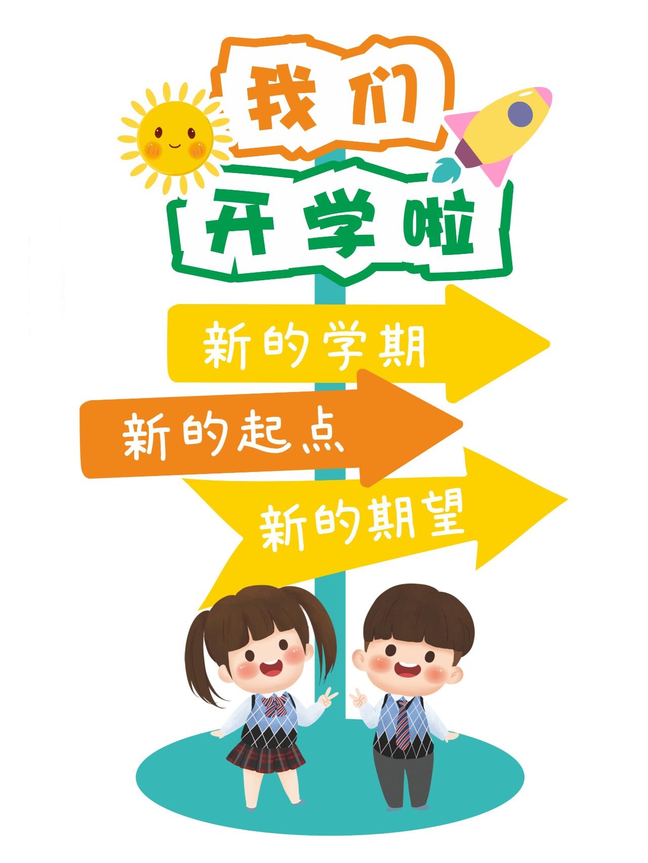 幼儿园开学环创"我们开学啦"海报设计可打印