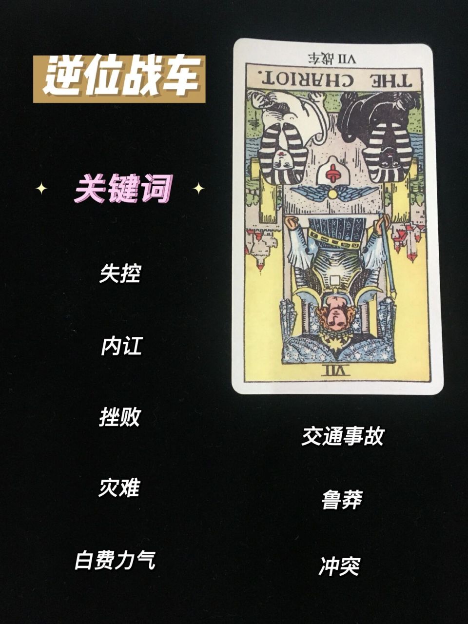 96 塔罗心得分享:逆位战车 9799逆位战车:原本战士驾驭着战车勇