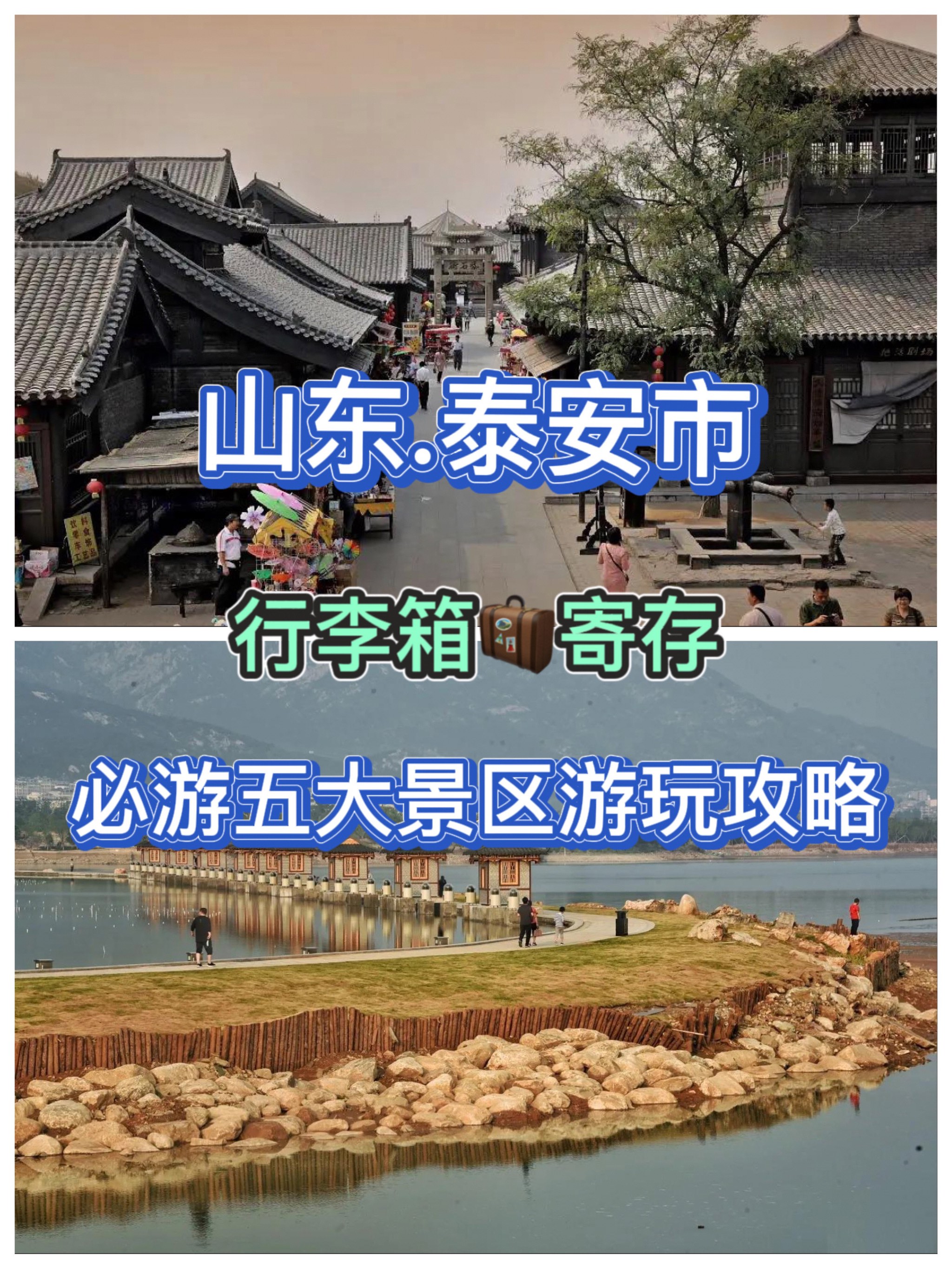 泰安旅行 必游五大景区游玩攻略 泰安行李寄存03