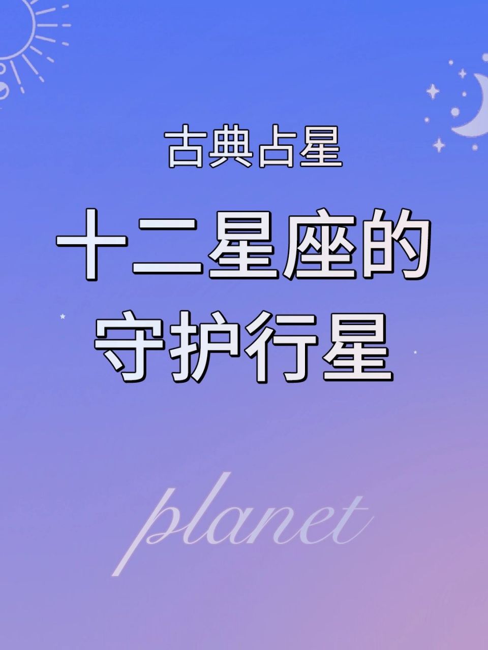 99本篇主要介绍十二星座的守护行星具体有什么涵义.
