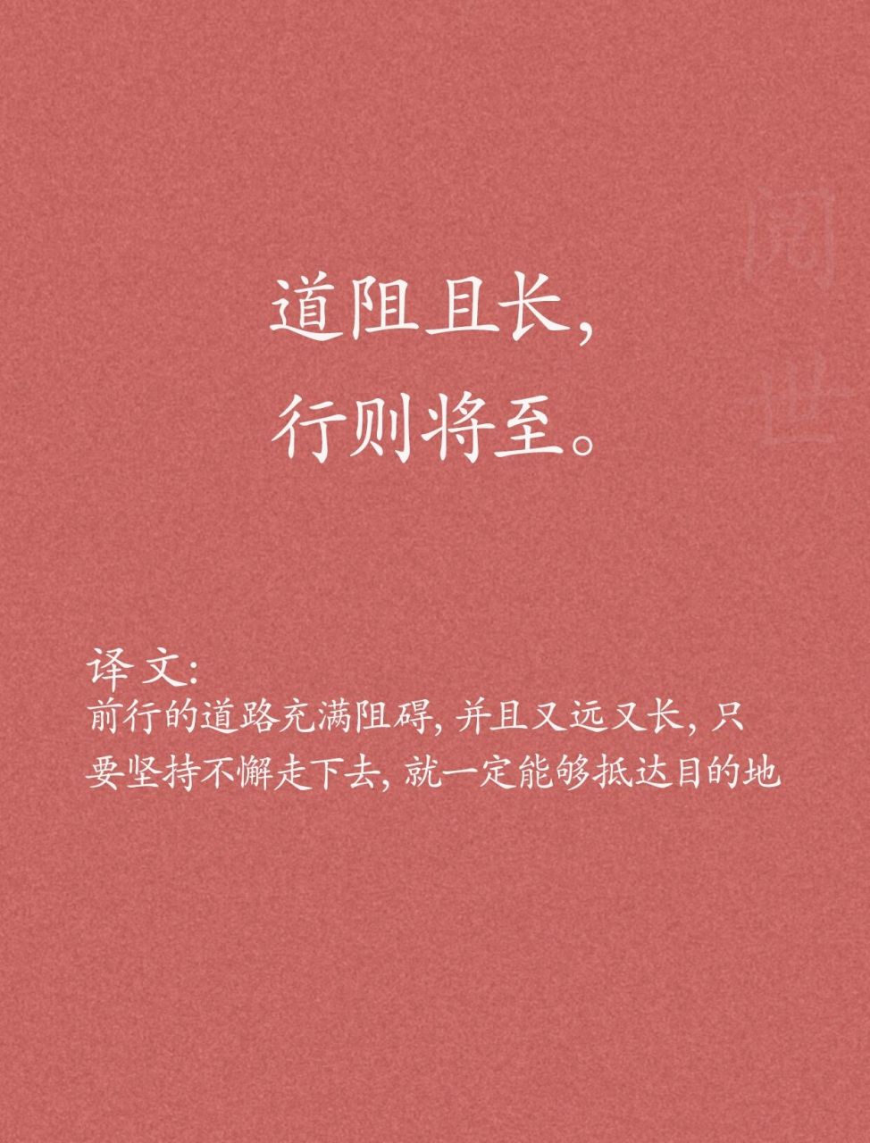 来如风雨,去似微尘. 知命不惧,日日自新. 愿岁并谢,与长友兮.