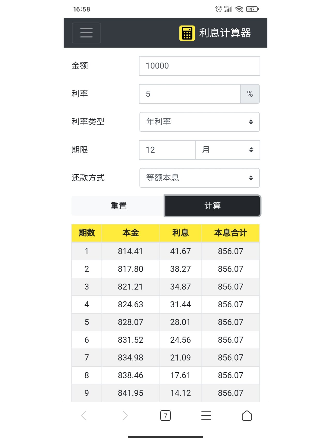 利息计算器