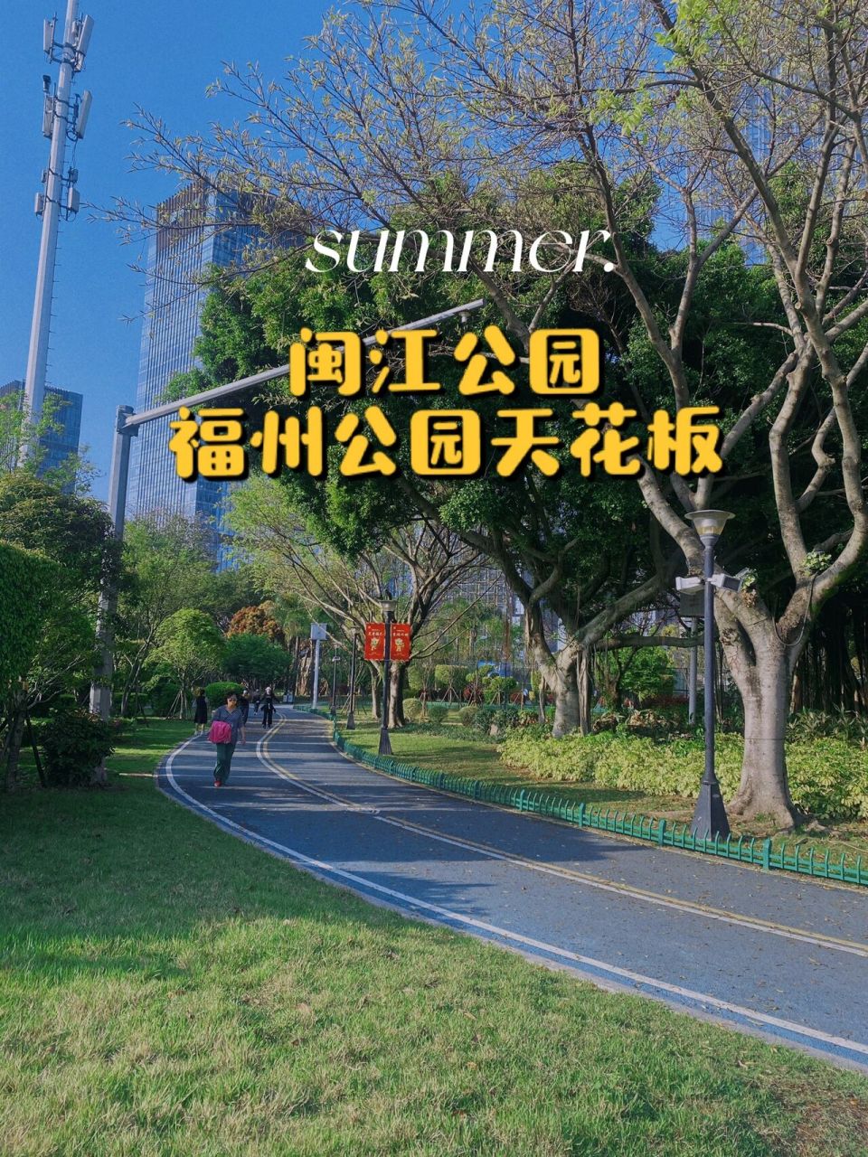 很多姐妹都想出门踏青,野餐,郊游 我心目中的福州公园天花板 一定要