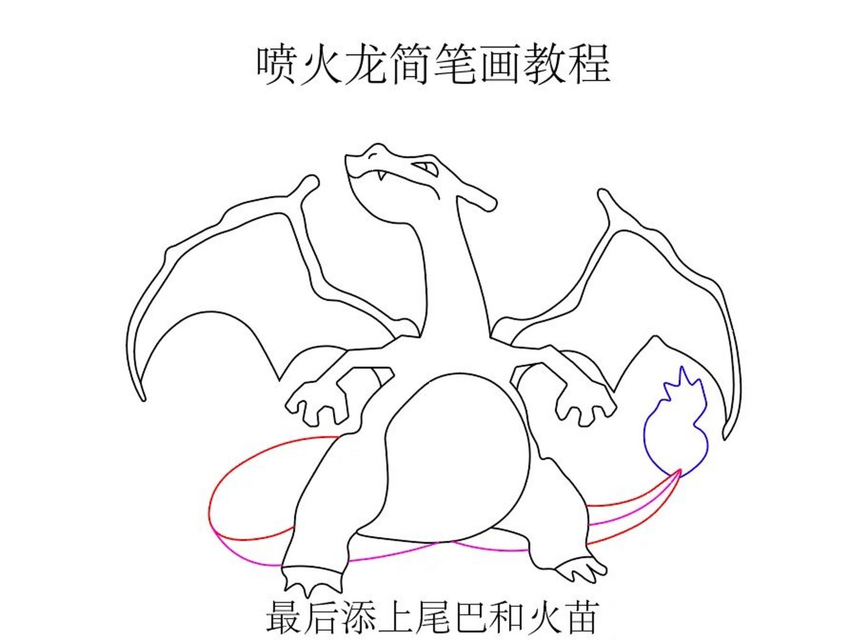 宠物小精灵系列简笔画 喷火龙简笔画教程