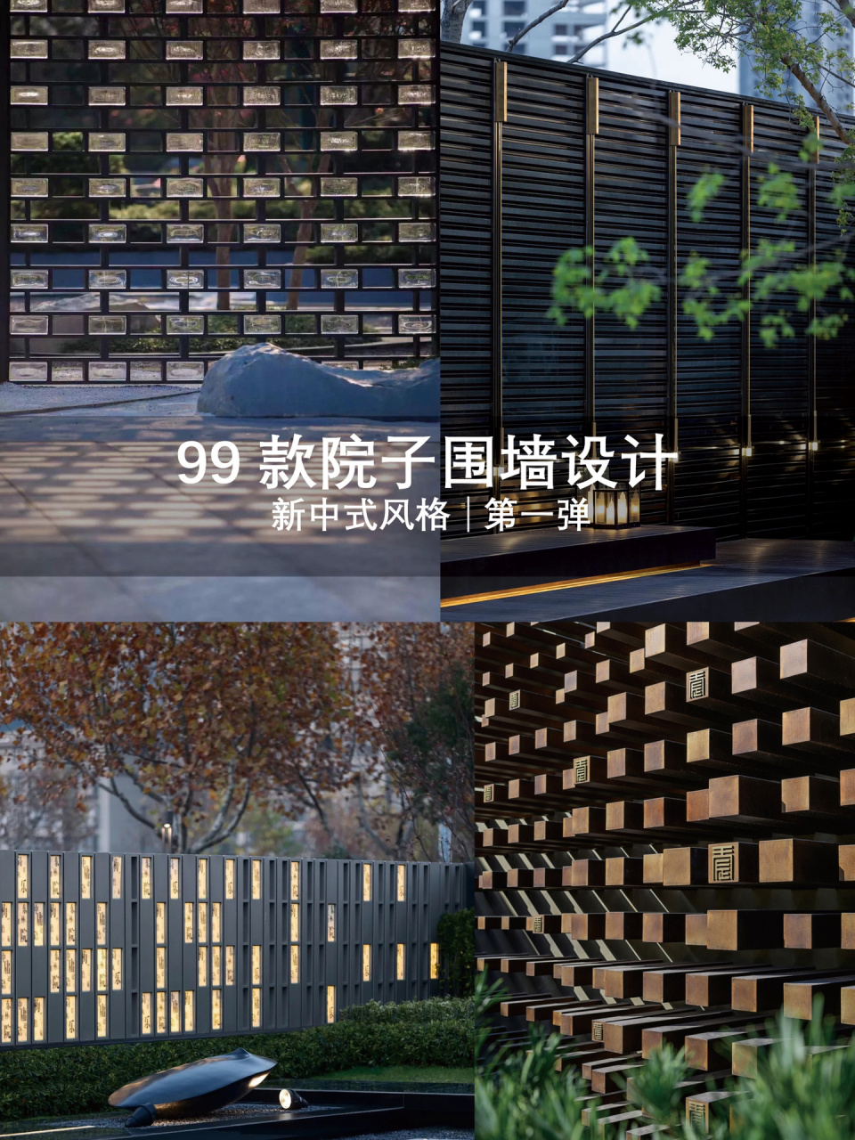 99款院墙设计|亦派造园整理合辑61566 庭院围墙是区分住宅空间