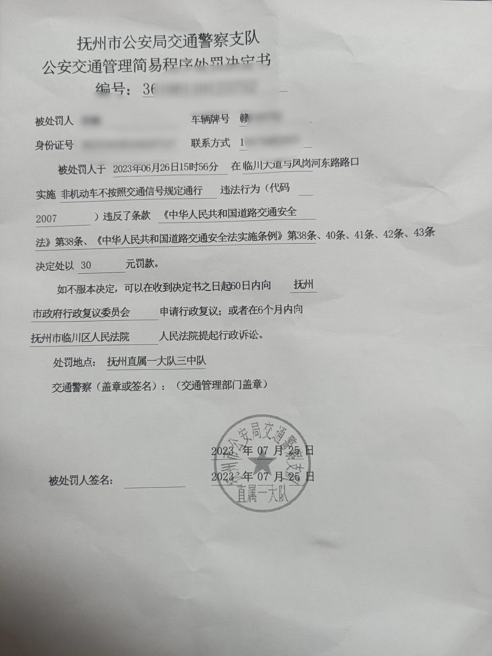 行政处罚决定书 行政处罚决定书(简易程序版) 抚州市公安局交通警擦