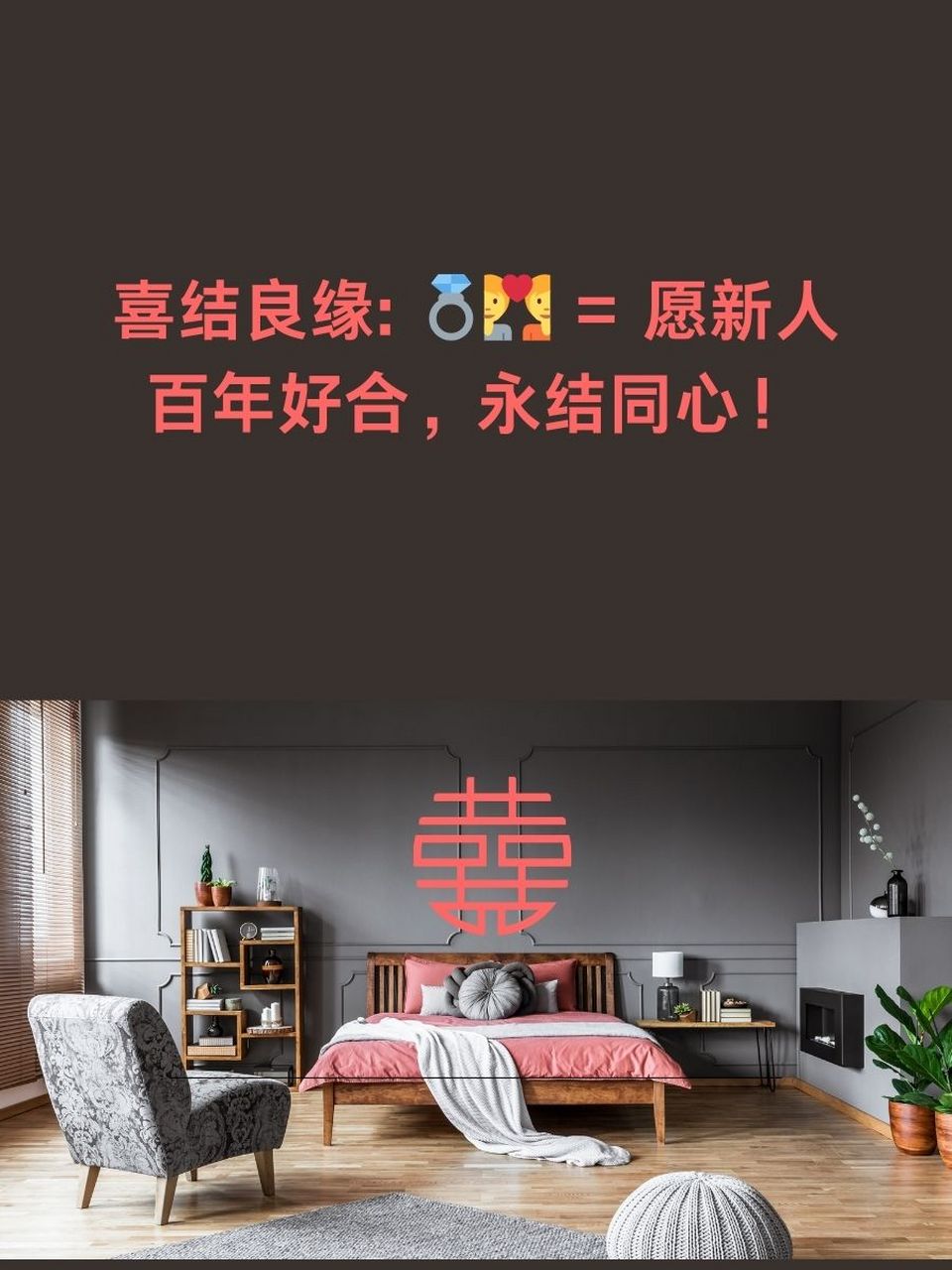 结婚铺床吉祥语 喜结良缘: 9599 = 愿新人百年好合,永结同心!