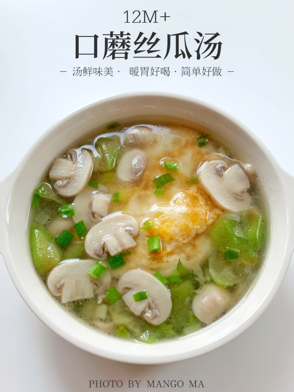 口蘑丝瓜汤·汤鲜味美·暖胃好喝·10分钟搞定 前面分享了口蘑煎蛋汤