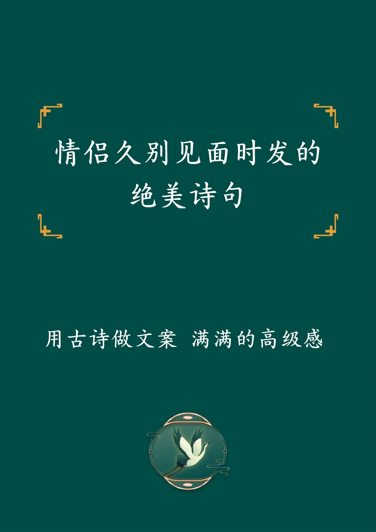 情侣久别重逢诗句文案|文案|诗词