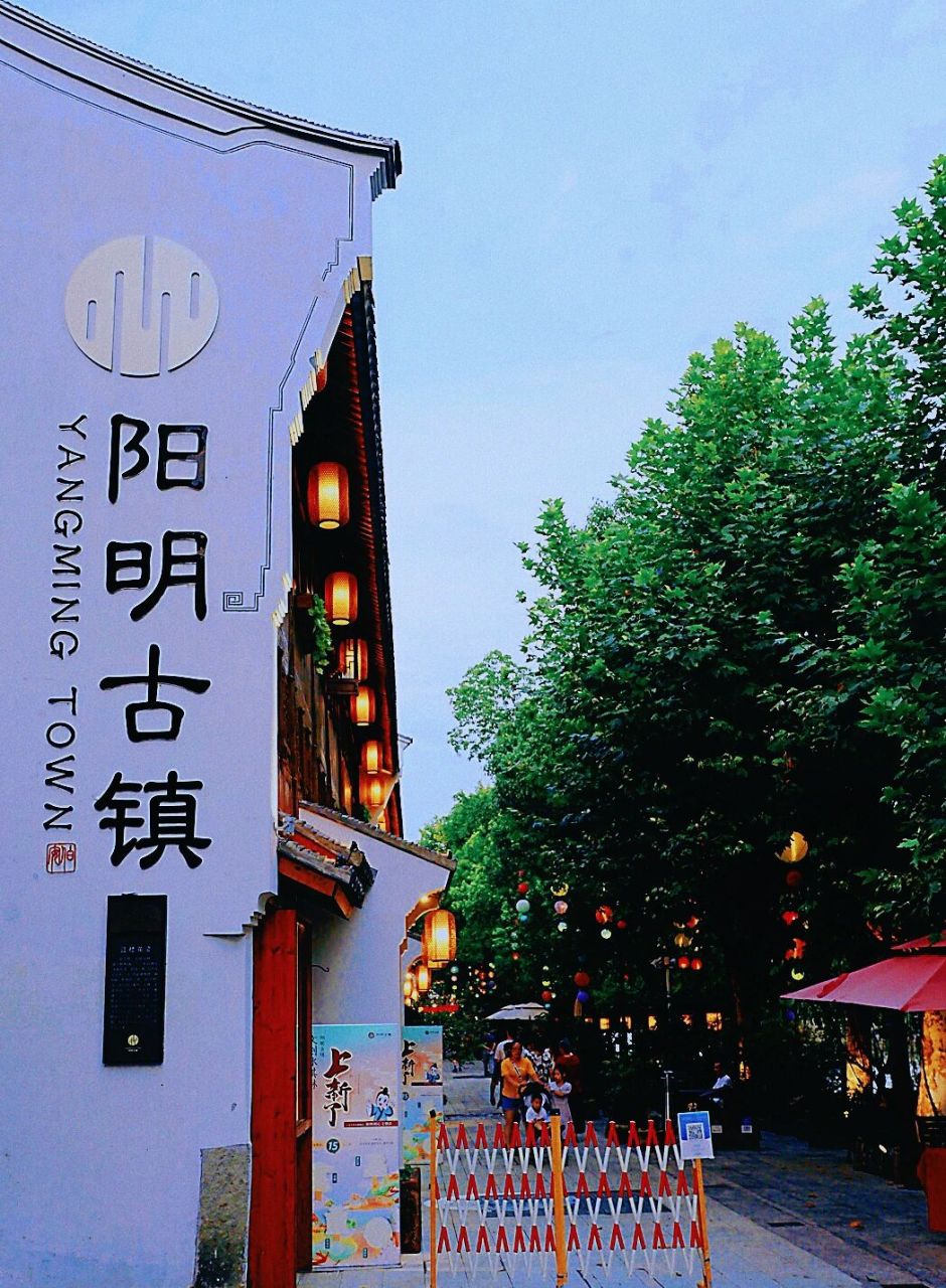 夜游余姚阳明古镇 阳明古镇并非是某个乡下小镇,而是古城余姚的老城根